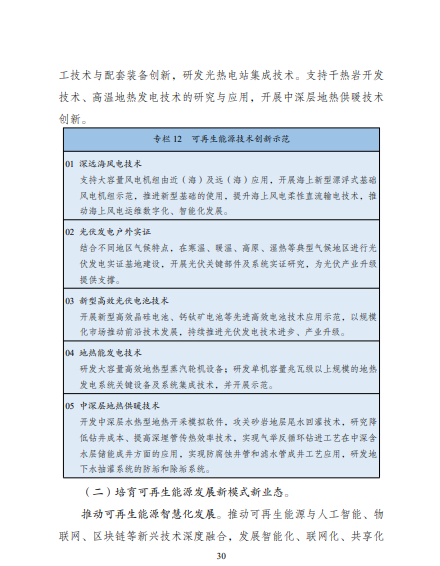 發(fā)改委、能源局等九部委聯(lián)合印發(fā)發(fā)布“十四五”可再生能源規(guī)劃！
