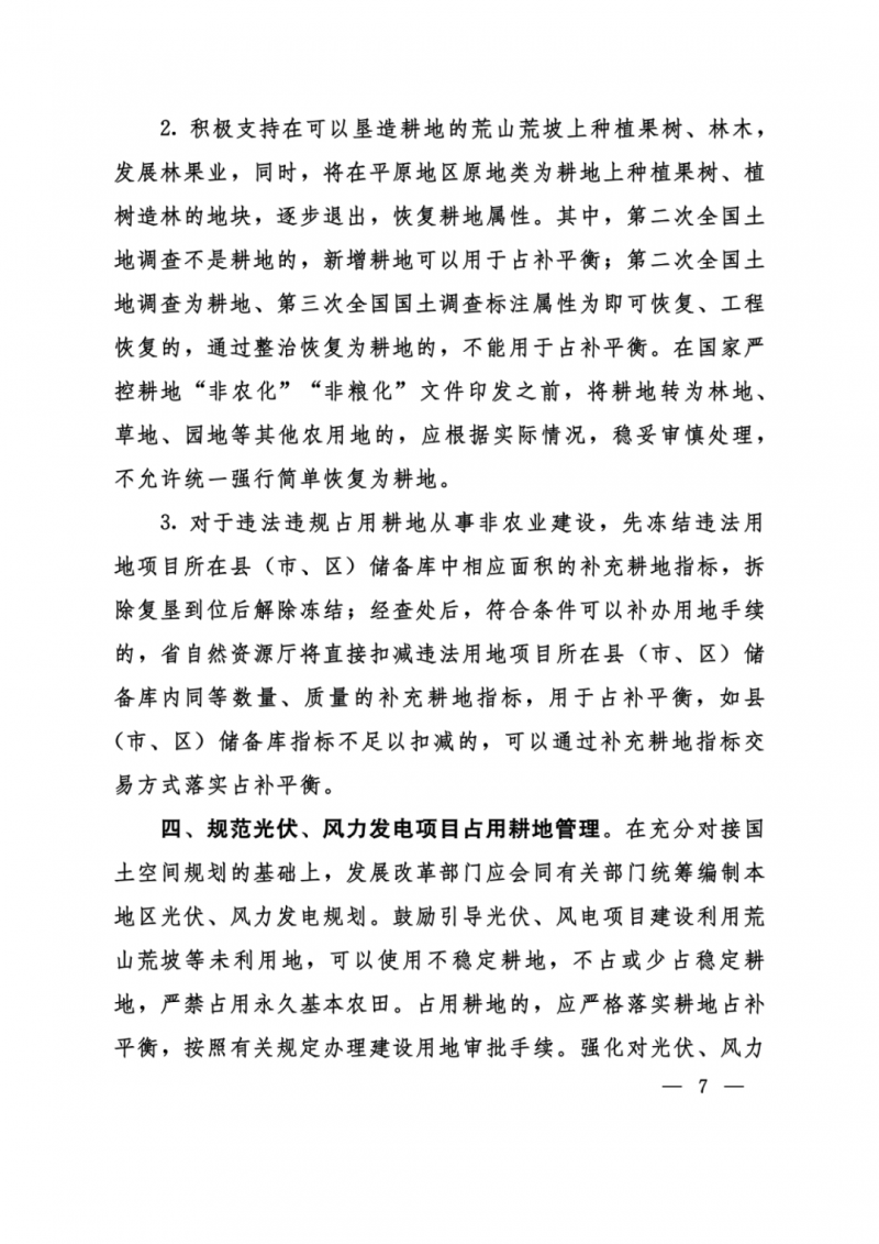 河南：光伏占用農(nóng)業(yè)用地，全面積為建設(shè)用地，應(yīng)占補(bǔ)平衡！