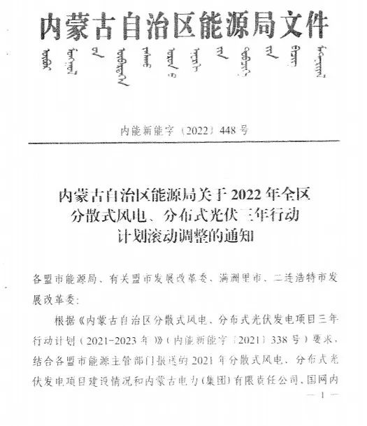 未按時(shí)間并網(wǎng)予以廢止！內(nèi)蒙古發(fā)布2022分布式光伏、風(fēng)電三年行動(dòng)計(jì)劃滾動(dòng)調(diào)整通知