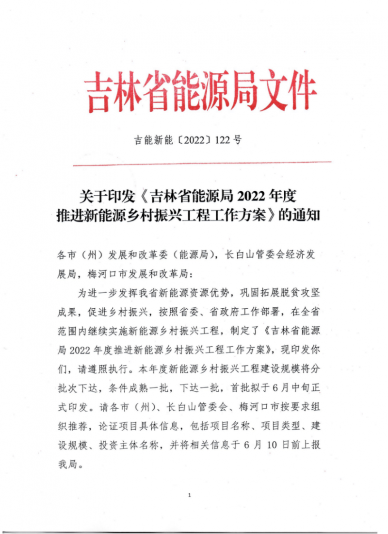 吉林省能源局發(fā)布全國(guó)首個(gè)出臺(tái)的省級(jí)“新能源+鄉(xiāng)村振興”方案！
