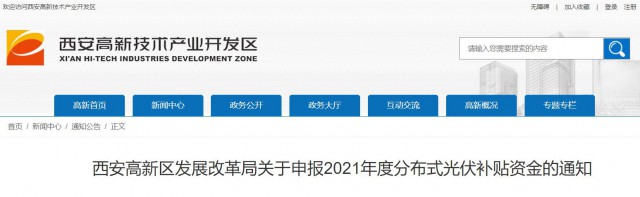 0.10元/度，連補5年！西安高新區(qū)啟動2021年分布式光伏補貼申報工作
