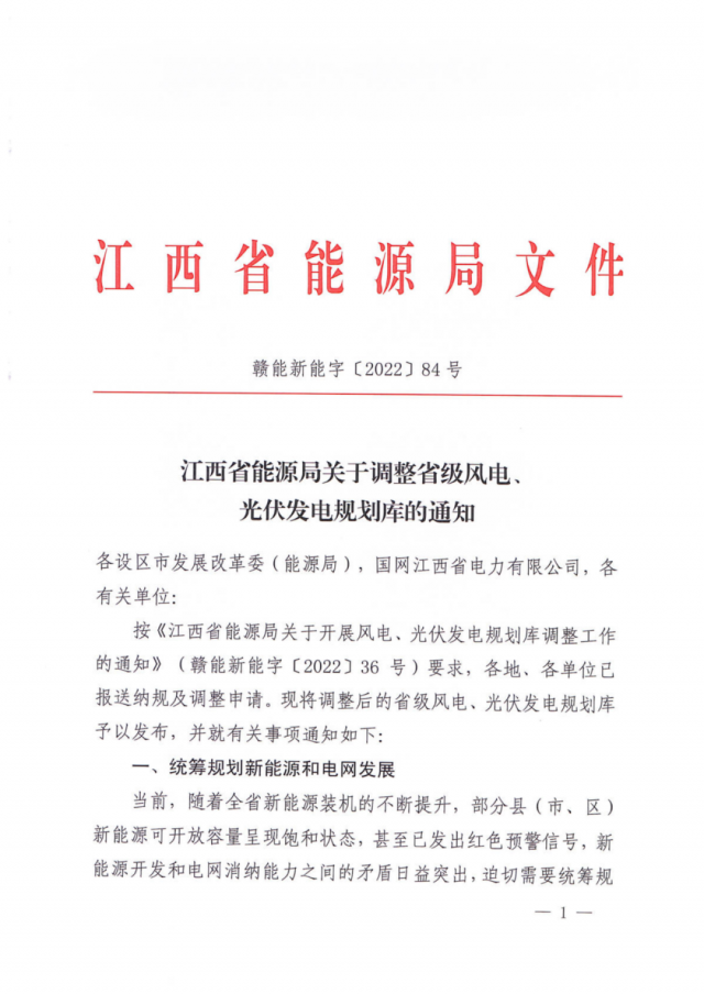 41.816GW！江西省能源局印發(fā)《關(guān)于調(diào)整省級風(fēng)電、光伏發(fā)電規(guī)劃庫的通知》