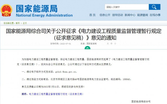 涉及光伏、光熱！國家能源局發(fā)布《電力建設(shè)工程質(zhì)量監(jiān)督管理暫行規(guī)定（征求意見稿）》