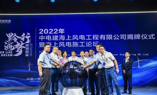 中國電建集團(tuán)中電建海風(fēng)公司落戶?？诮瓥|新區(qū)