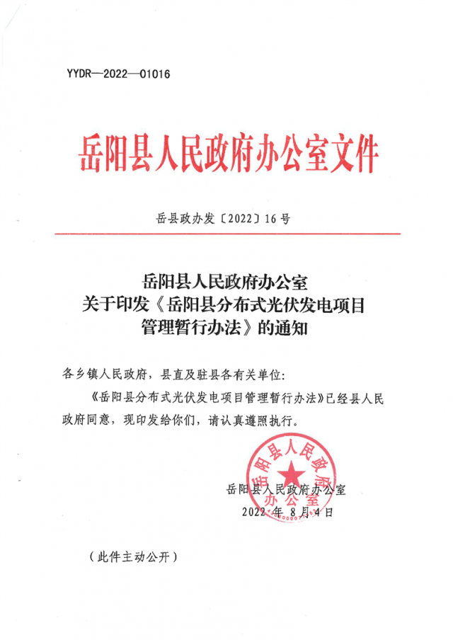 可免除發(fā)電業(yè)務(wù)許可、土地預(yù)審、節(jié)能評估等文件！湖南岳陽縣發(fā)布《分布式光伏發(fā)電項目管理暫行辦法》