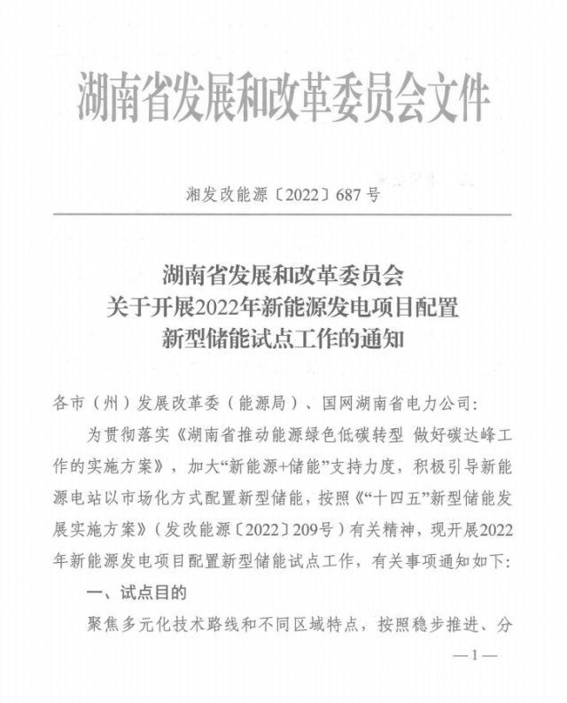 湖南：集中式光伏、風(fēng)電應(yīng)配15%、5%*2小時儲能