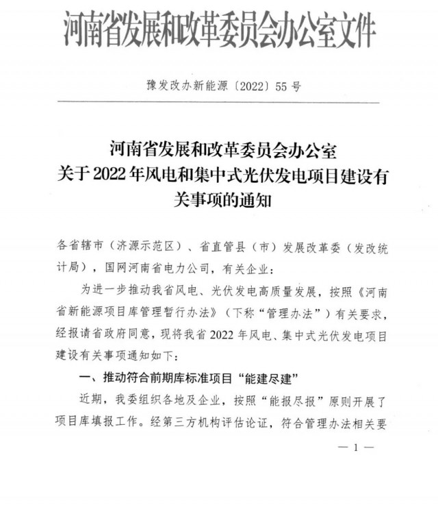 1.7GW！河南發(fā)布2022年風(fēng)電和集中式光伏發(fā)電項(xiàng)目建設(shè)清單