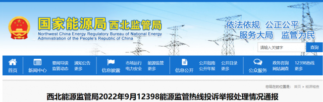 新能源和可再生能源行業(yè)類11件！西北監(jiān)管局2022年9月12398能源監(jiān)管熱線投訴舉報(bào)處理情況通報(bào)