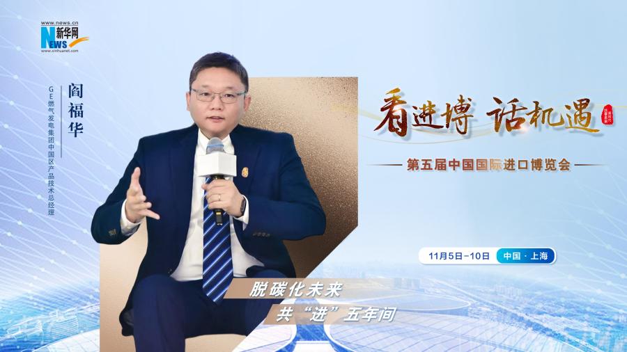 脫碳化未來，共“進(jìn)”五年間—專訪GE燃?xì)獍l(fā)電集團(tuán)閻福華