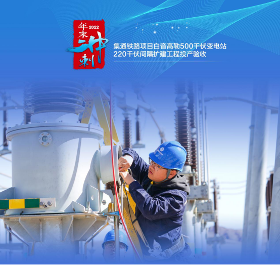 錫林郭勒超高壓供電公司:冬日“熱度”不減 工程建設(shè)跑出“加速度”