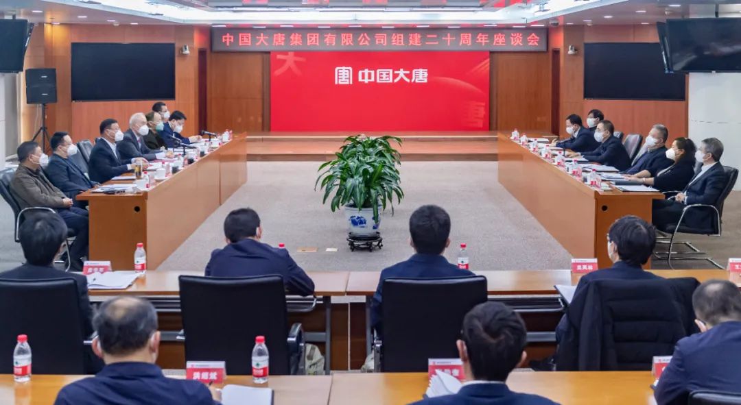 貫徹二十大，喜迎二十年  中國(guó)大唐召開(kāi)組建20周年座談會(huì)