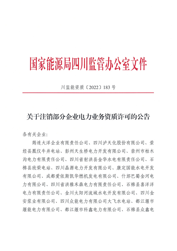 涉及光伏企業(yè)！四川能源監(jiān)管辦注銷(xiāo)28家電力企業(yè)資質(zhì)