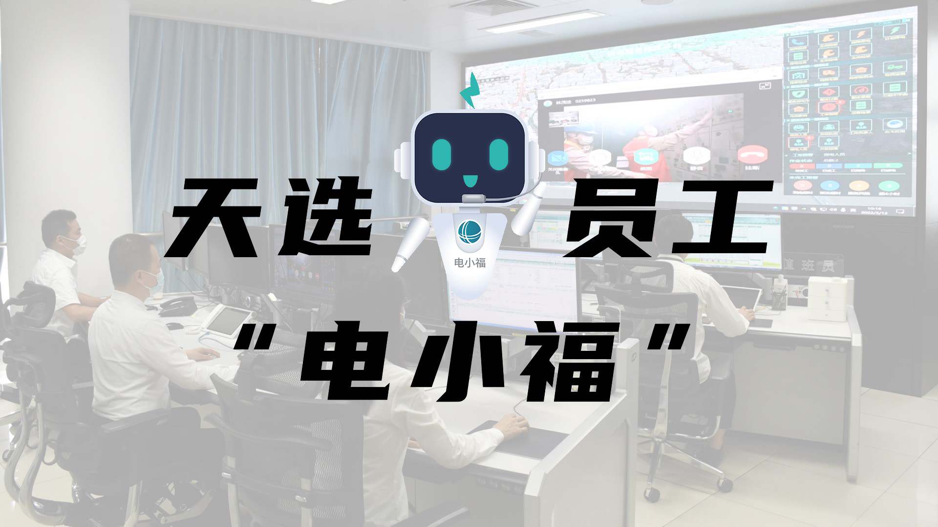 羊圈賽程，天選員工"電小福"向您報到