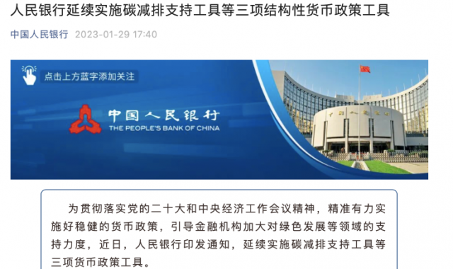 央行繼續(xù)支持碳減排！