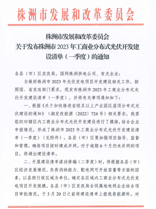 153.341MW！湖南株洲發(fā)布2023年一季度工商業(yè)分布式光伏清單