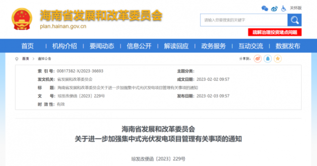 海南：光伏項(xiàng)目備案1年內(nèi)未開(kāi)工，取消備案資格!