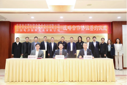 東方雨虹、高能環(huán)境與中國電力簽署戰(zhàn)略合作協(xié)議