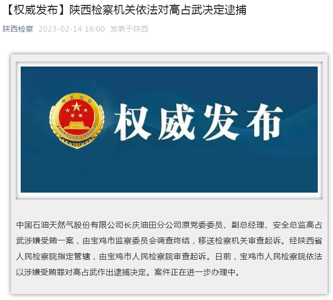 中國石油長慶油田分公司原黨委委員、副總經(jīng)理、安全總監(jiān)高占武被逮捕