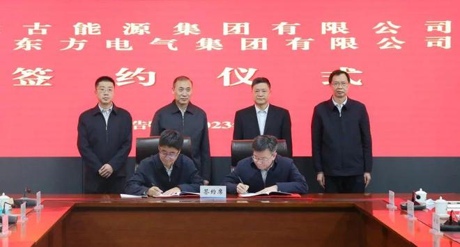 東方電氣與內(nèi)蒙古能源集團(tuán)戰(zhàn)略簽約!加強(qiáng)風(fēng)電、氫能、儲(chǔ)能等領(lǐng)域合作