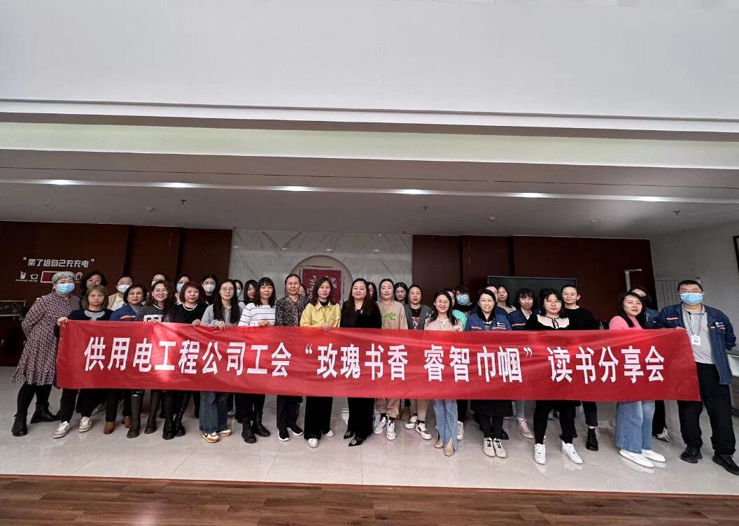 鄂爾多斯市供用電工程公司工會(huì)開展“走向她時(shí)代，邁向新征程”三八主題活動(dòng)、“玫瑰書香睿智巾幗”讀書分享會(huì)