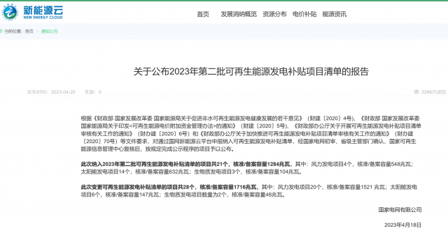 光伏6.672GW！2023年第三批可再生能源補(bǔ)貼項(xiàng)目清單發(fā)布