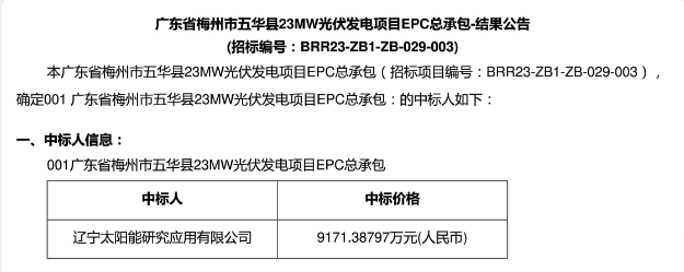 3.99元?/W！廣東23MW光伏EPC中標(biāo)公示！
