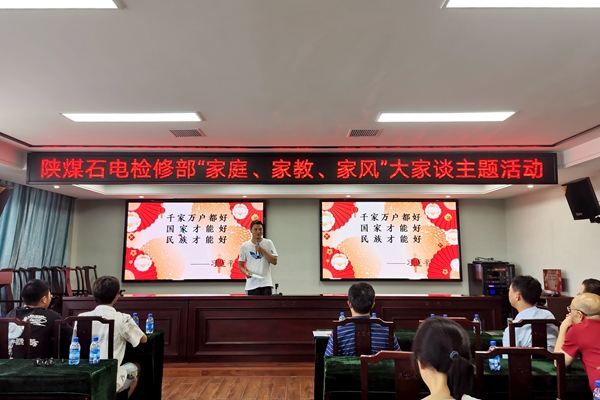陜煤石電公司檢修黨支部開(kāi)展“家庭、家教、家風(fēng)”大家談主題活動(dòng)
