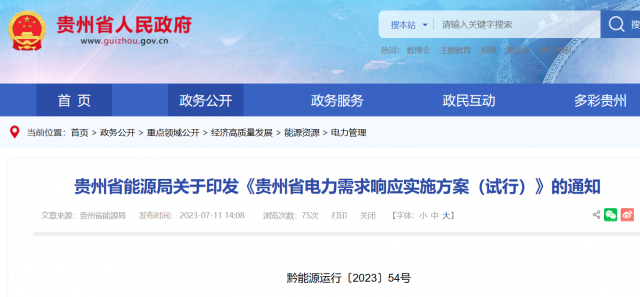 最高1.5元/kWh！貴州電力需求響應實施方案印發(fā)