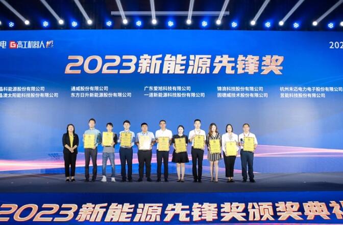 昱能科技亮相高工光伏新型儲能大會，榮獲“2023新能源先鋒獎(jiǎng)”