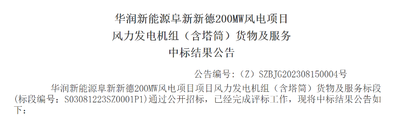3.5億元！華潤200MW風(fēng)電項目中標公示