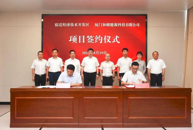 廈門和儲能源牽手宿遷經(jīng)濟技術(shù)開發(fā)區(qū)，簽署工業(yè)項目進區(qū)投資合同書