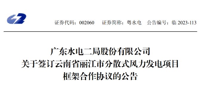 總投資約90億元！粵水電簽約1.5GW分散式風電項目