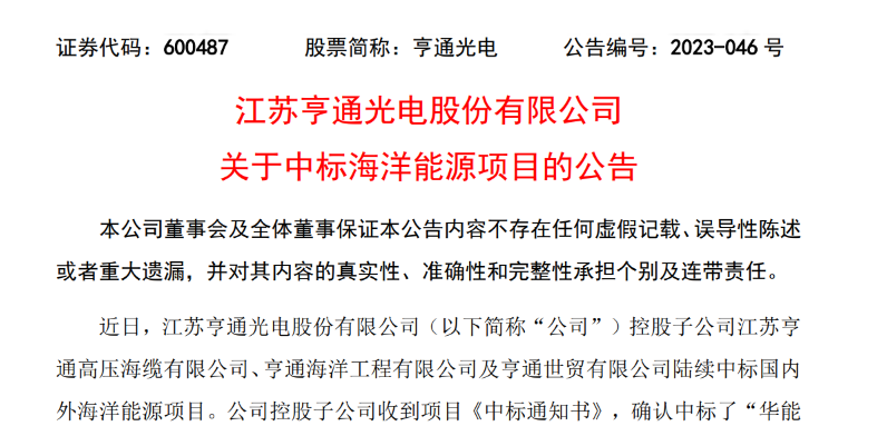 共計(jì)10.15億元！亨通光電子公司中標(biāo)多個(gè)海洋能源項(xiàng)目