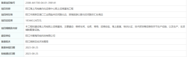 總投資超18億，陽江海上風(fēng)電集約化運維中心陸上運維基地工程備案通過