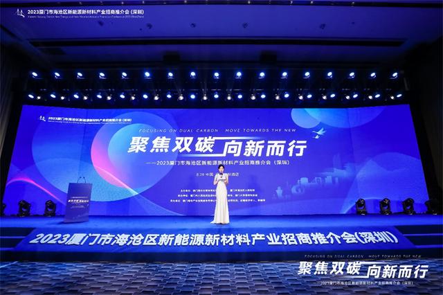 聚焦雙碳戰(zhàn)略，打造區(qū)域標(biāo)桿，2023廈門(mén)市海滄區(qū)新能源新材料產(chǎn)業(yè)招商推介會(huì)圓滿召開(kāi)