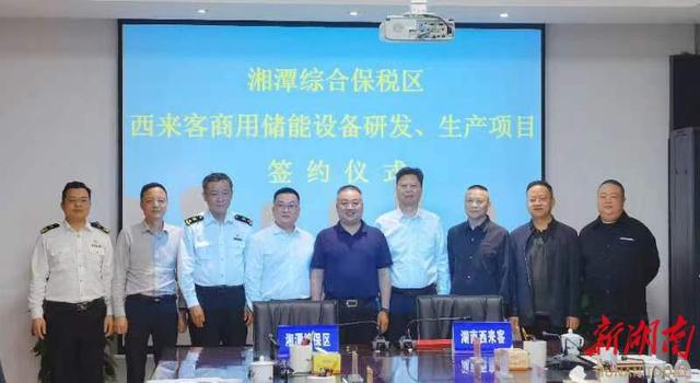 總投資1.2億元，湖南西來客商用儲能設(shè)備研發(fā)生產(chǎn)項(xiàng)目落戶湘潭綜合保稅區(qū)