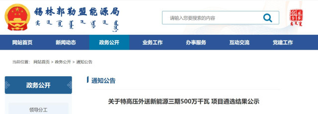 內(nèi)蒙古5GW特高壓外送項(xiàng)目：泰富能源、大唐、京能等領(lǐng)銜