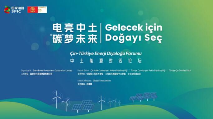 國家電投舉辦“電亮中土，‘碳’夢未來”中土能源對話論壇