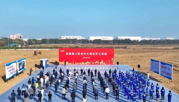 投資10億！雙瑞海上風(fēng)電葉片項(xiàng)目開(kāi)工