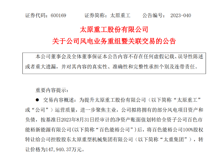 轉(zhuǎn)讓價(jià)14.79億元！太原重工重組風(fēng)電業(yè)務(wù)！