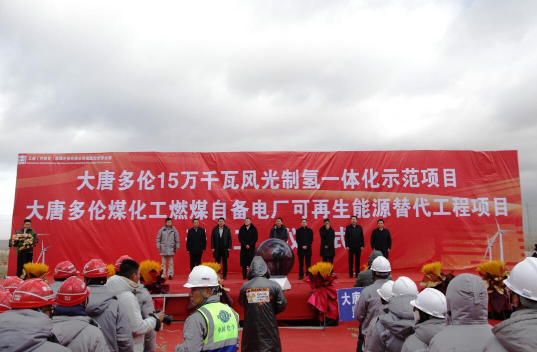 大唐多倫15萬千瓦風(fēng)光制氫一體化示范項(xiàng)目、大唐多倫煤化工燃煤自備電廠可再生能源替代項(xiàng)目正式開工