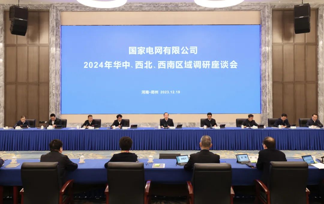 國(guó)家電網(wǎng)公司2024年華中、西北、西南區(qū)域調(diào)研座談會(huì)召開(kāi)