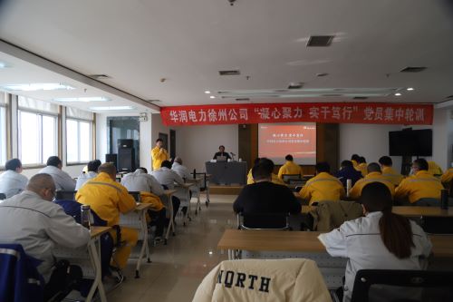華潤(rùn)電力徐州公司開(kāi)展“凝心聚力，實(shí)干篤行”黨員集中輪訓(xùn)