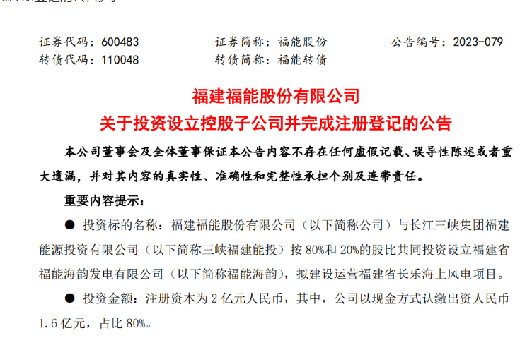 2億元！福能股份與三峽成立合資公司，開發(fā)海上風(fēng)電項目