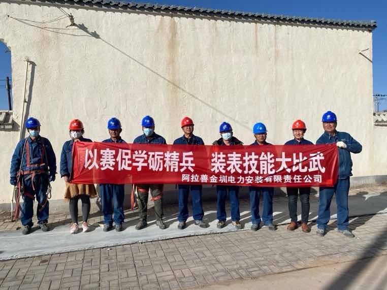 阿拉善金圳電力安裝公司：以賽促學(xué)礪精兵，裝表比武提質(zhì)效