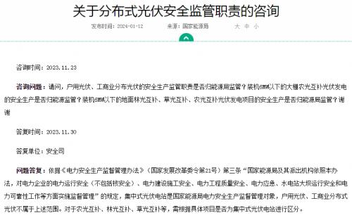 官方回復(fù)!戶用、工商業(yè)光伏安全不屬于國(guó)家能源局監(jiān)管范圍