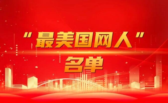 國(guó)家電網(wǎng)公司黨組表彰“國(guó)網(wǎng)楷?！薄白蠲绹?guó)網(wǎng)人”