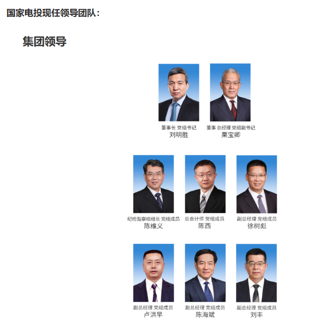 國(guó)家電投董事長(zhǎng)、黨組書(shū)記任職