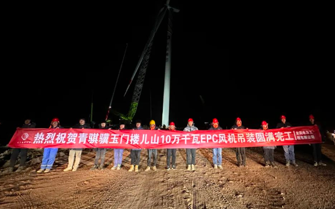 金潤電力玉門樓兒山100MW風(fēng)電吊裝工程圓滿完工！
