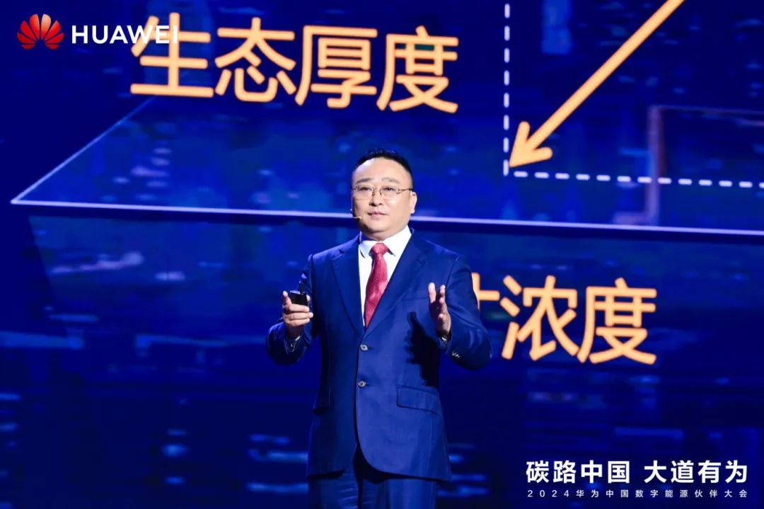 華為周建軍：啟航數(shù)字能源大時代，譜寫生態(tài)合作共贏新篇章